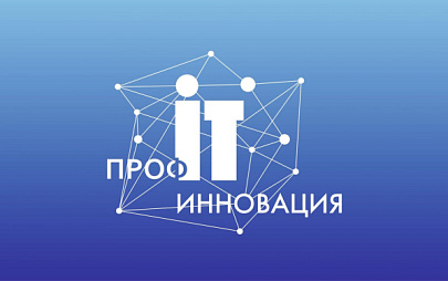 Разработка РИР победила в национальном конкурсе «ПРОФ-IT. Инновация»