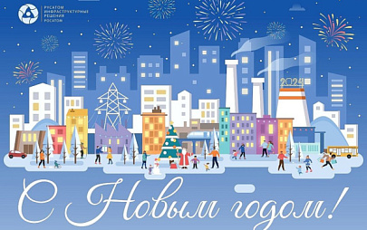 Поздравление директора филиала АО «РИР» в г. Новоуральске Александра Климина с Новым годом