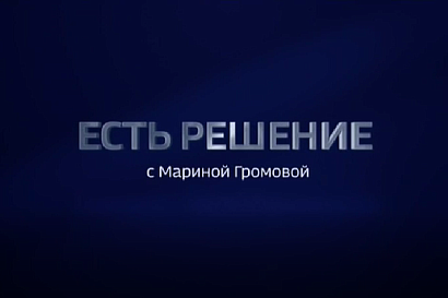 Умные города Росатома в программе «Есть решение» на телеканале «Россия 24»
