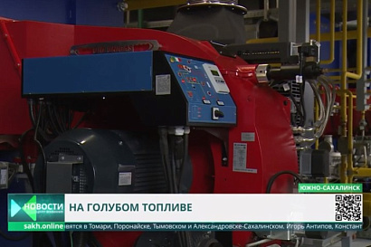 Запуск новой газовой котельной в Южно-Сахалинске (видеосюжет)